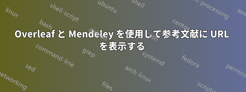Overleaf と Mendeley を使用して参考文献に URL を表示する