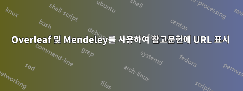 Overleaf 및 Mendeley를 사용하여 참고문헌에 URL 표시
