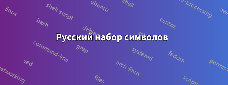 Русский набор символов 