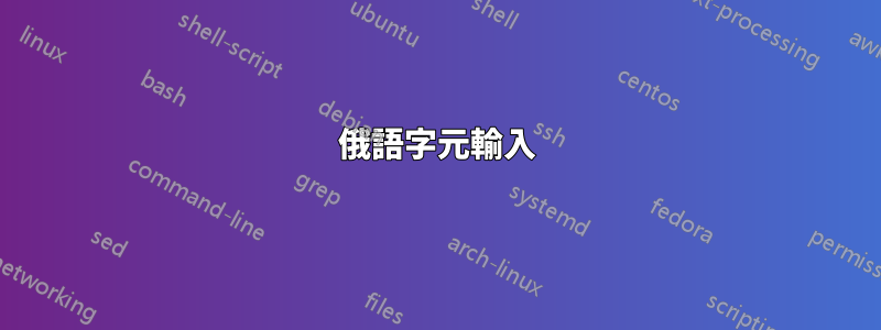 俄語字元輸入