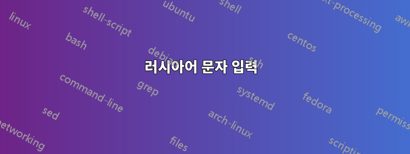 러시아어 문자 입력 