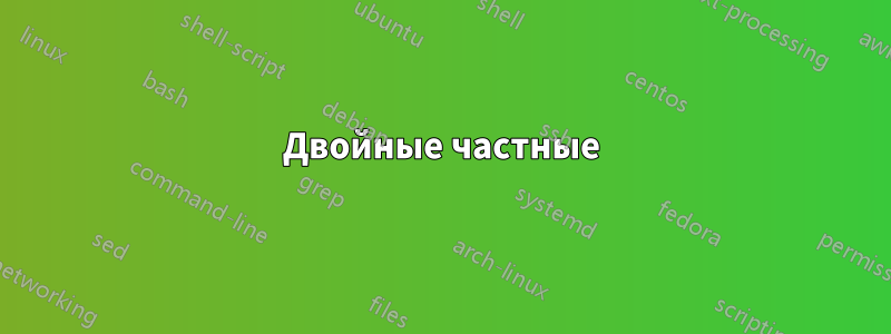 Двойные частные