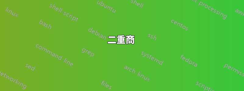 二重商