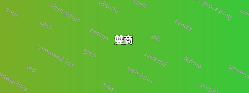 雙商