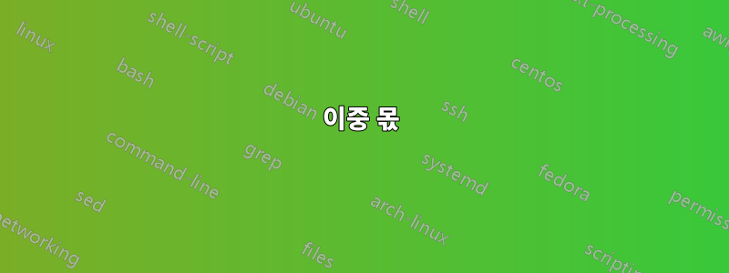 이중 몫