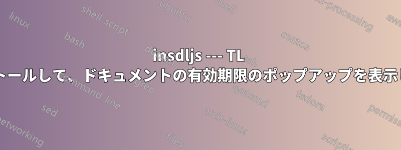 insdljs --- TL をインストールして、ドキュメントの有効期限のポップアップを表示しますか?