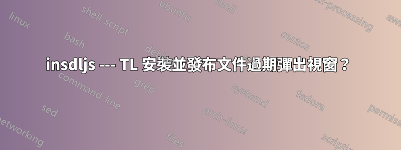 insdljs --- TL 安裝並發布文件過期彈出視窗？