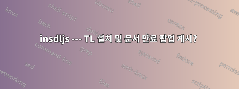 insdljs --- TL 설치 및 문서 만료 팝업 게시?