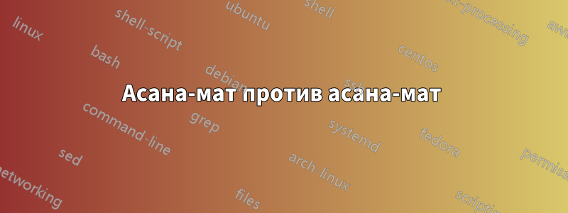 Асана-мат против асана-мат