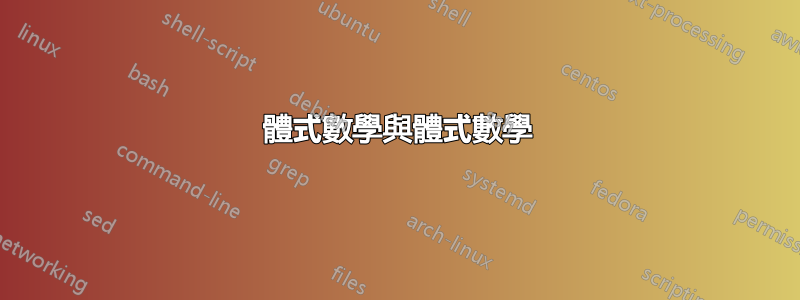 體式數學與體式數學