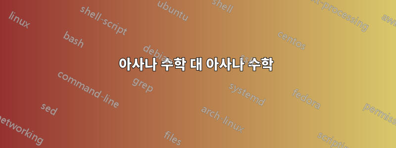 아사나 수학 대 아사나 수학