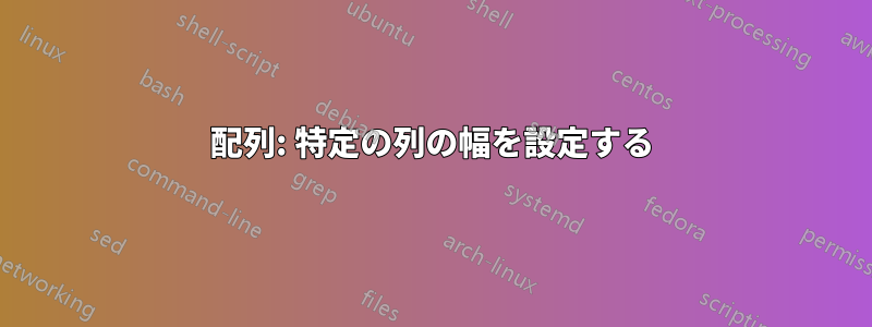 配列: 特定の列の幅を設定する