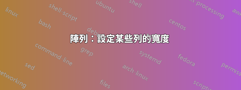 陣列：設定某些列的寬度