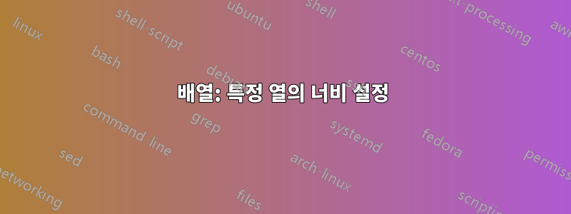 배열: 특정 열의 너비 설정