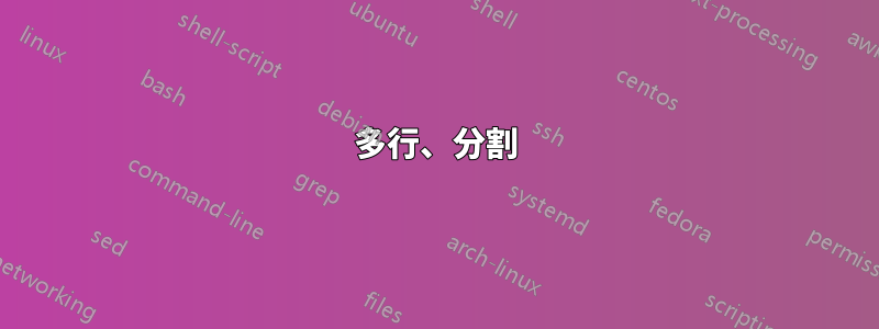多行、分割