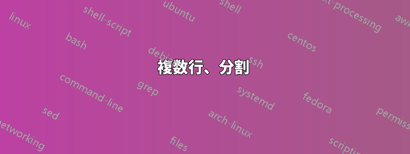 複数行、分割