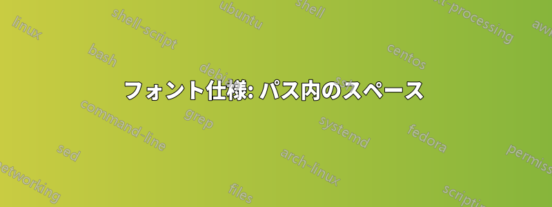 フォント仕様: パス内のスペース