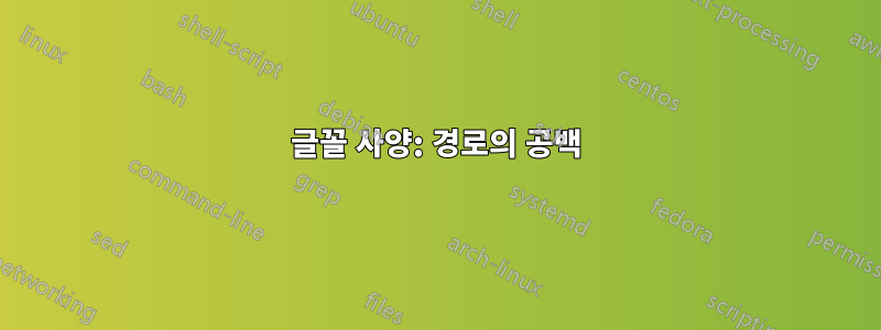 글꼴 사양: 경로의 공백
