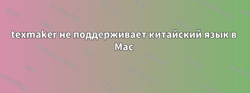 texmaker не поддерживает китайский язык в Mac