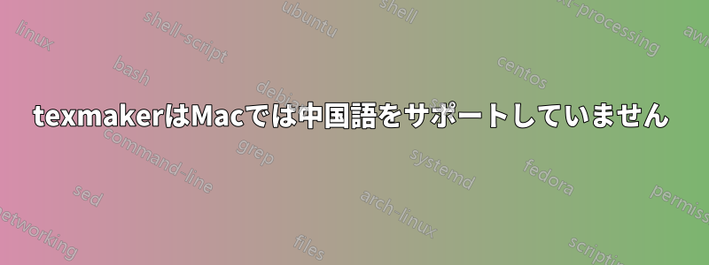 texmakerはMacでは中国語をサポートしていません