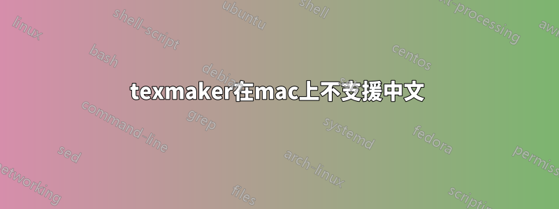 texmaker在mac上不支援中文