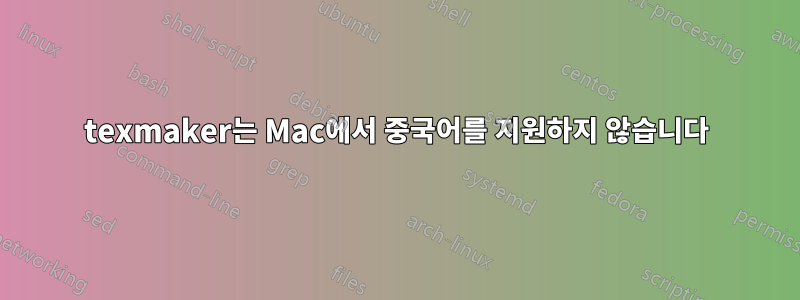 texmaker는 Mac에서 중국어를 지원하지 않습니다