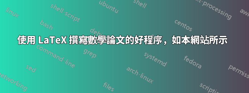 使用 LaTeX 撰寫數學論文的好程序，如本網站所示 