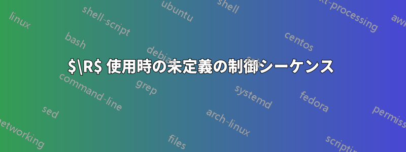 $\R$ 使用時の未定義の制御シーケンス
