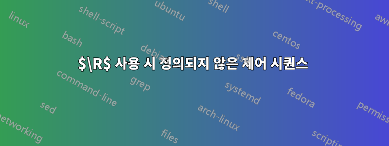 $\R$ 사용 시 정의되지 않은 제어 시퀀스