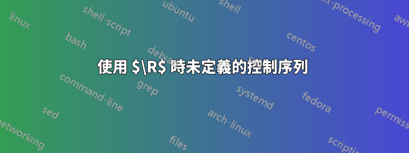 使用 $\R$ 時未定義的控制序列