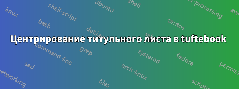 Центрирование титульного листа в tuftebook