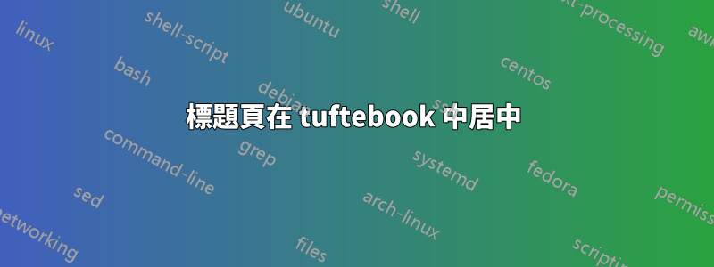 標題頁在 tuftebook 中居中
