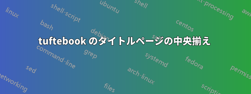 tuftebook のタイトルページの中央揃え