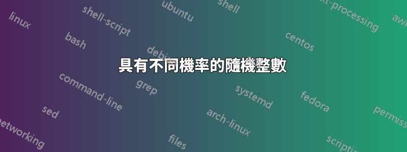 具有不同機率的隨機整數