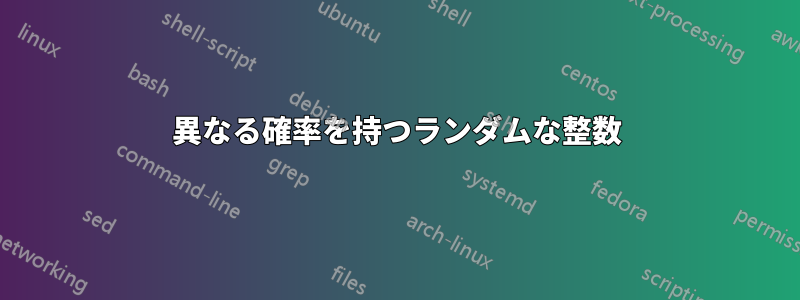 異なる確率を持つランダムな整数