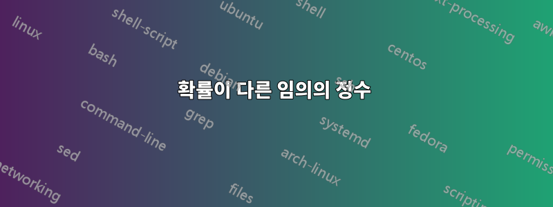 확률이 다른 임의의 정수