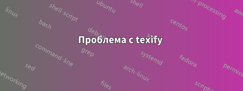 Проблема с texify