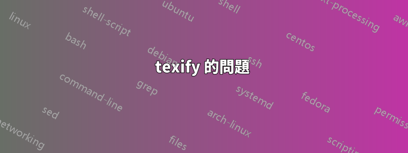 texify 的問題