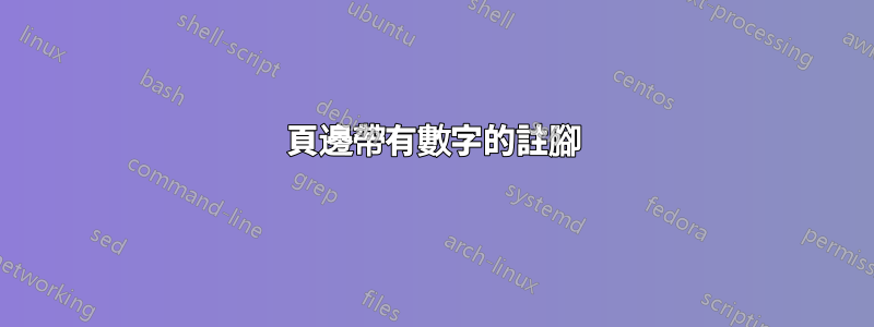 頁邊帶有數字的註腳