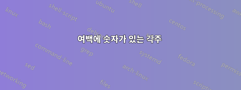 여백에 숫자가 있는 각주