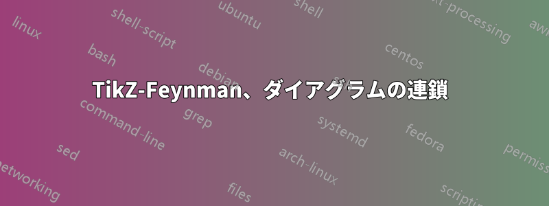 TikZ-Feynman、ダイアグラムの連鎖 