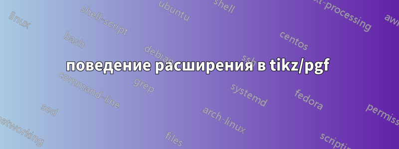 поведение расширения в tikz/pgf