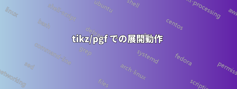 tikz/pgf での展開動作
