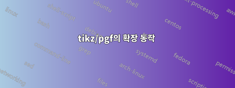 tikz/pgf의 확장 동작