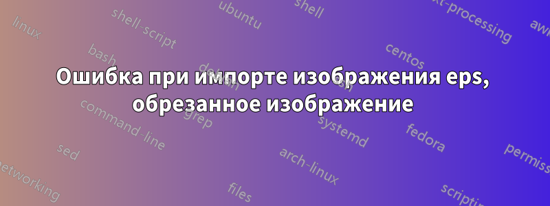 Ошибка при импорте изображения eps, обрезанное изображение