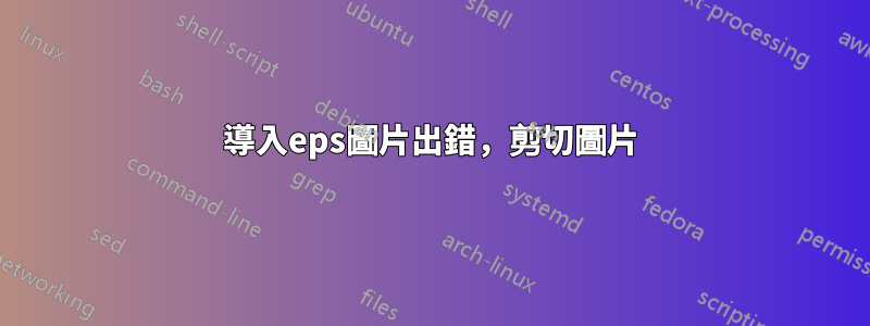導入eps圖片出錯，剪切圖片