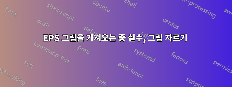 EPS 그림을 가져오는 중 실수, 그림 자르기