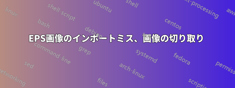 EPS画像のインポートミス、画像の切り取り