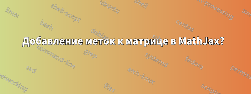 Добавление меток к матрице в MathJax? 