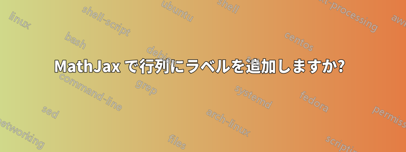 MathJax で行列にラベルを追加しますか? 
